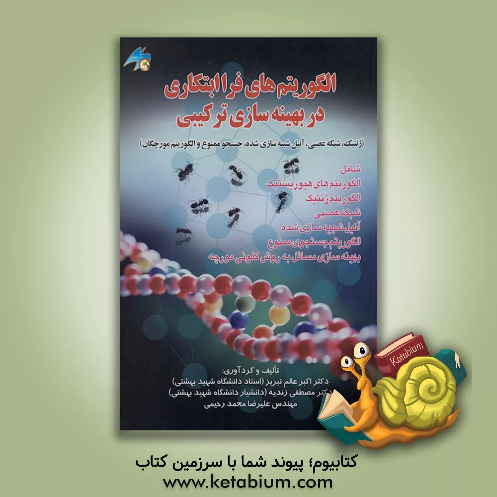 کتاب الگوریتم های فراابتکاری در بهینه سازی ترکیبی (ژنتیک، شبکه عصبی، آنیل شبیه سازی شده، جستجوی ممنوع و الگوریتم مورچگان) اثر اکبر عالم‌تبریز