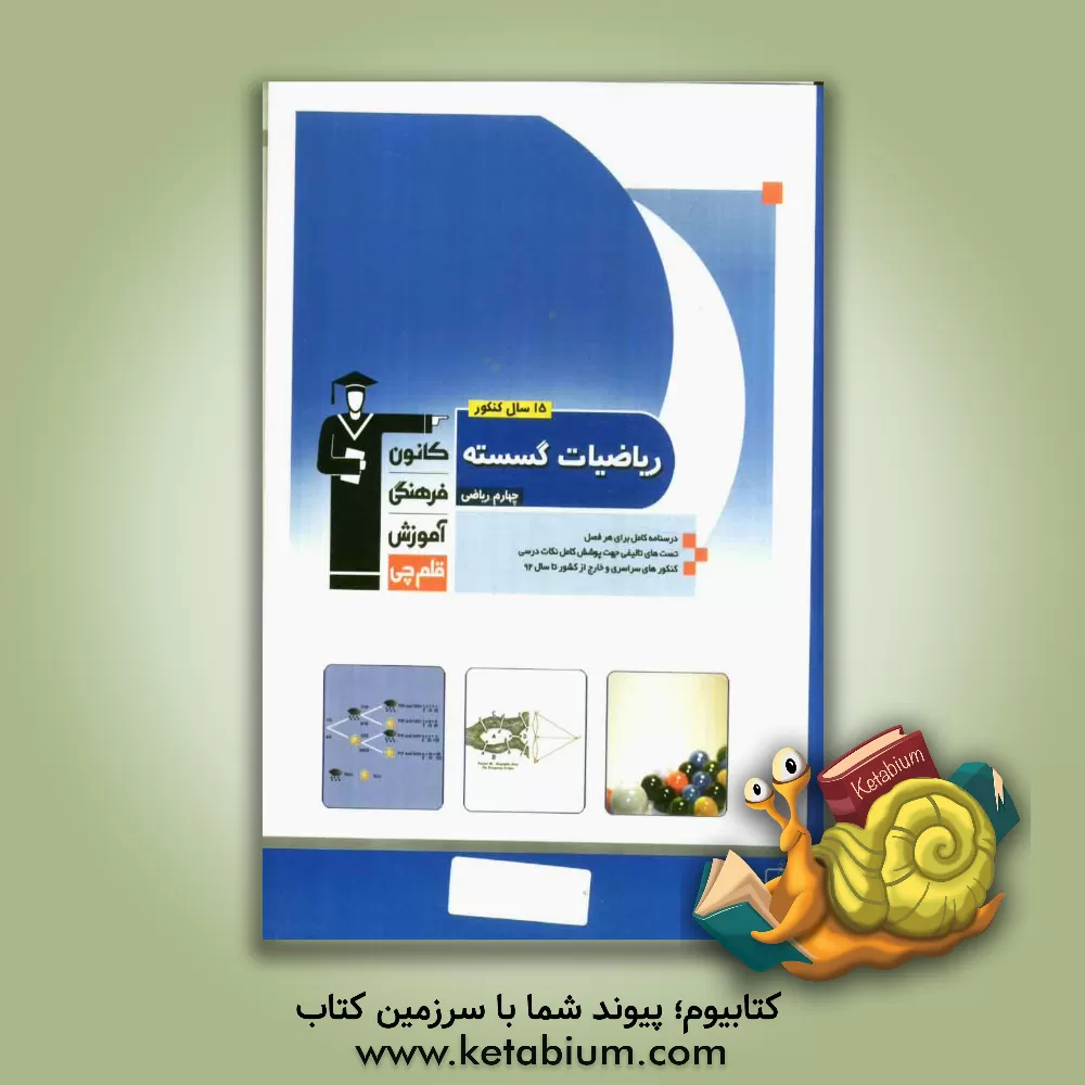 کتاب 15 سال کنکور ریاضیات گسسته (چهارم ریاضی) اثر فرهاد وفایی