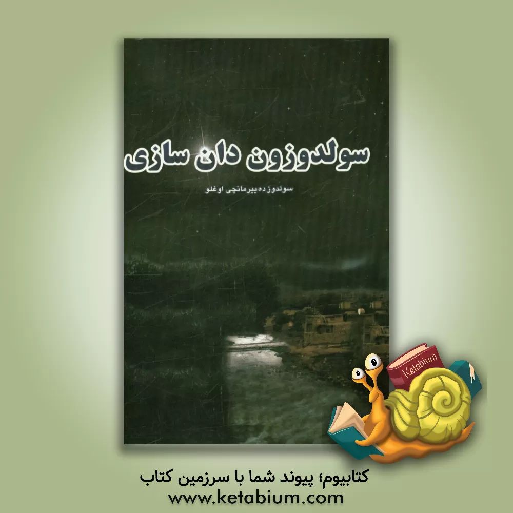 کتاب سولدوزون دان سازی اثر اسفندیار فیضی‌پور