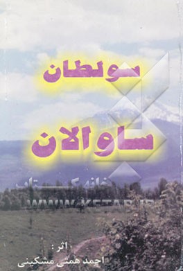 کتاب سولطان ساوالان اثر احمد همتی‌مشکینی