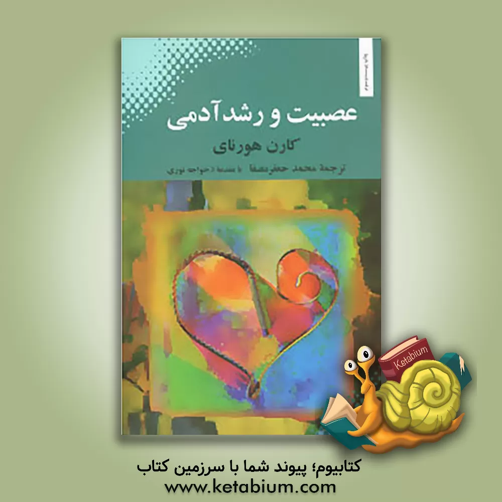 کتاب عصبیت و رشد آدمی اثر کارن هورنی