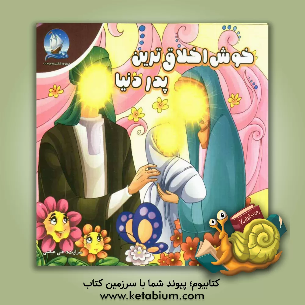 کتاب خوش اخلاق ترین پدر دنیا اثر علی عباسی