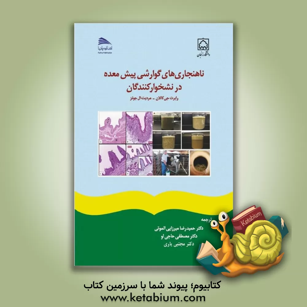 کتاب ناهنجاری های گوارشی پیش معده در نشخوارکنندگان اثر رابرت‌جی. کالان