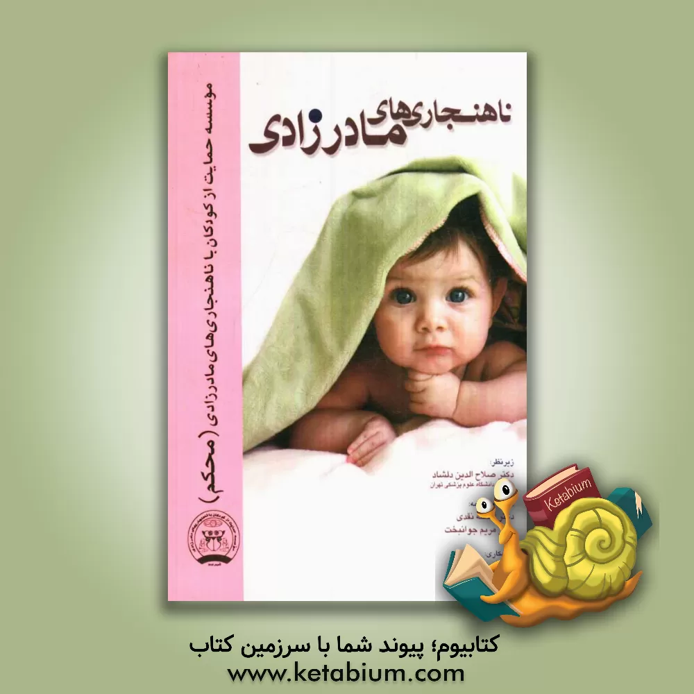 کتاب ناهنجاری های مادرزادی اثر صلاح‌الدین دلشاد