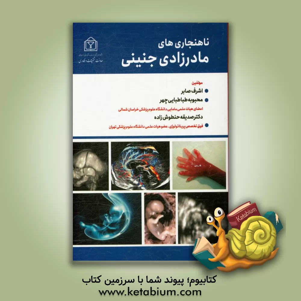 کتاب ناهنجاری های مادرزادی جنینی اثر اشرف صابر