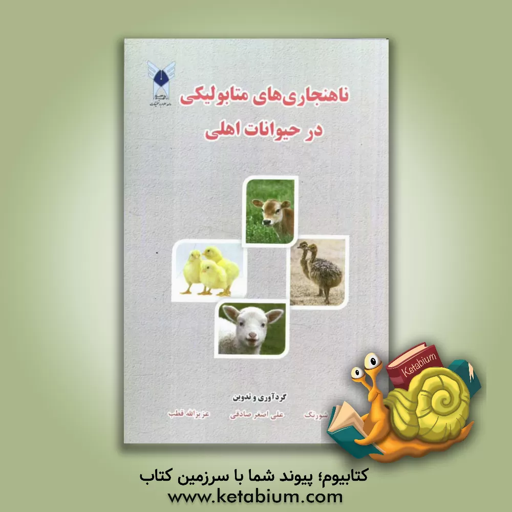 کتاب ناهنجاری های متابولیکی در حیوانات اهلی اثر پروین شورنگ