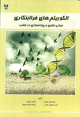 کتاب الگوریتم های فراابتکاری مبانی نظری و پیاده سازی در متلب اثر رضا توکلی‌مقدم