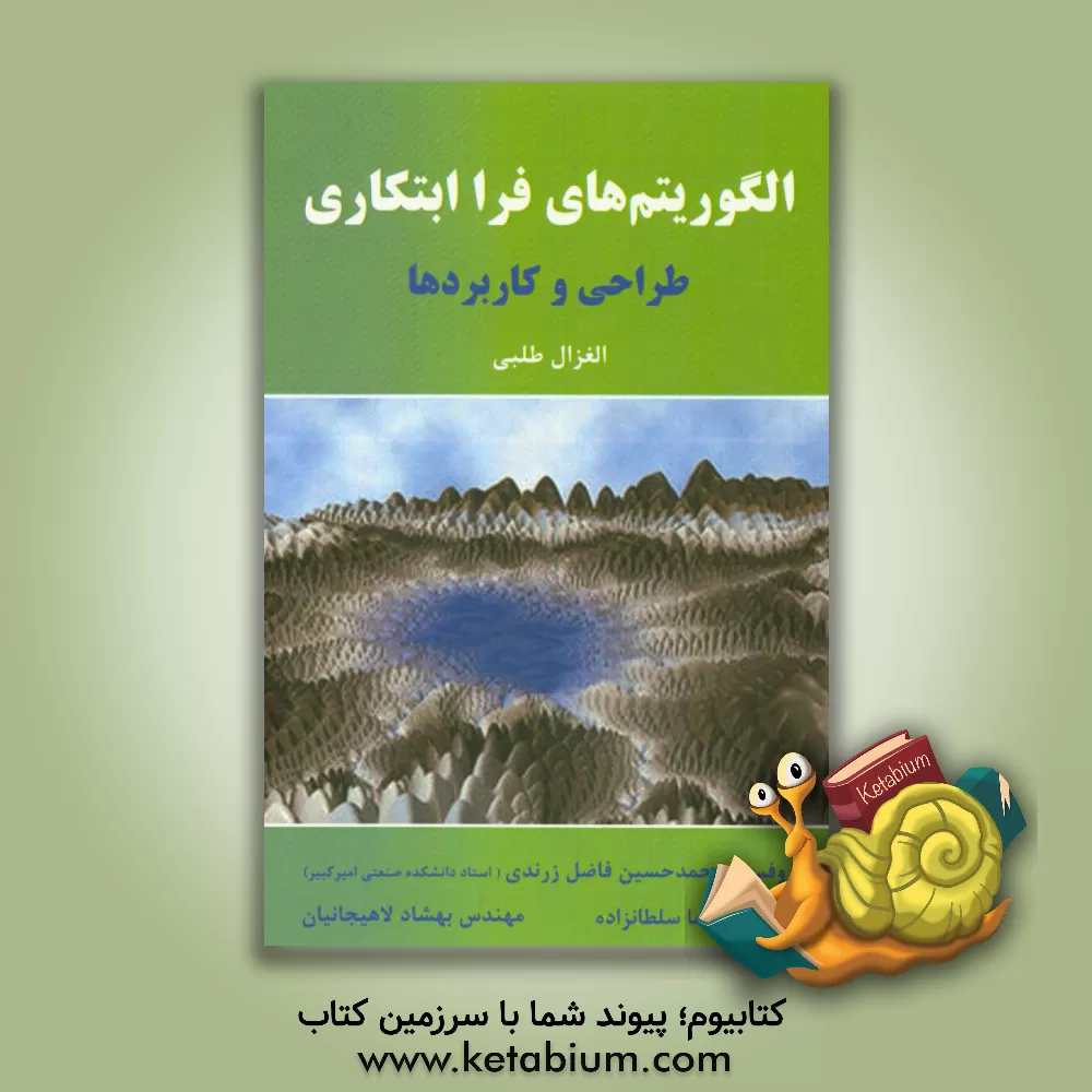 کتاب الگوریتم های فراابتکاری: طراحی و کاربردها اثر الغزال طلبی