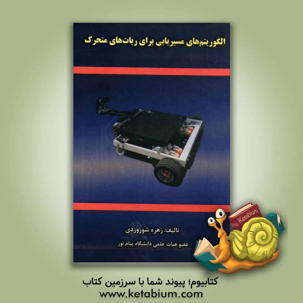 کتاب الگوریتم های مسیریابی برای ربات های متحرک اثر زهره شوروزدی