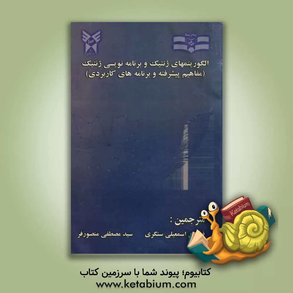 کتاب الگوریتمهای ژنتیک و برنامه نویسی ژنتیک (مفاهیم پیشرفته و برنامه های کاربردی) اثر میشائیل آفنتسلر