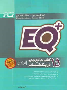 کتاب گاج EQ پلاس پرسمان جامع 1 دهم تجربی اثر رحمان چکی
