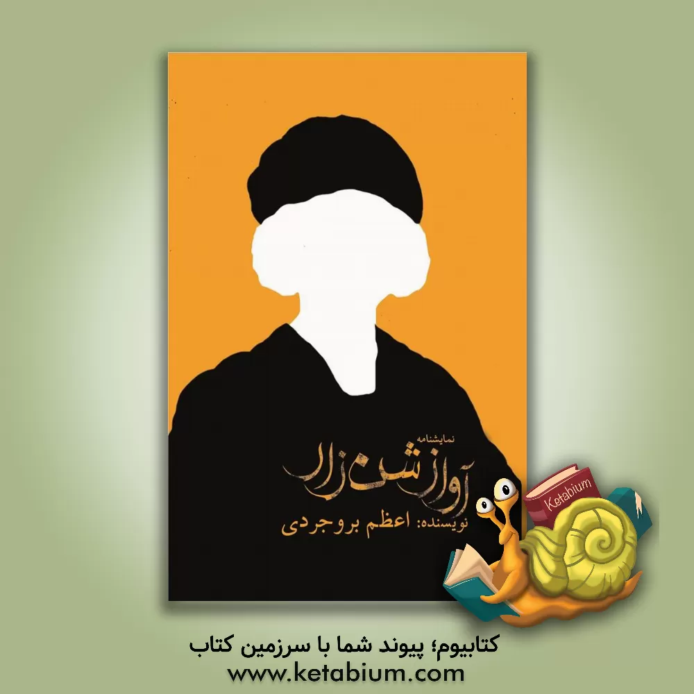 کتاب آواز شن زار اثر اعظم بروجردی