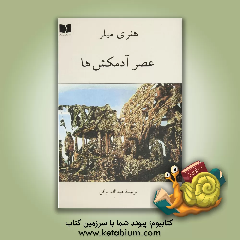 کتاب عصر آدمکشها اثر هنری میلر