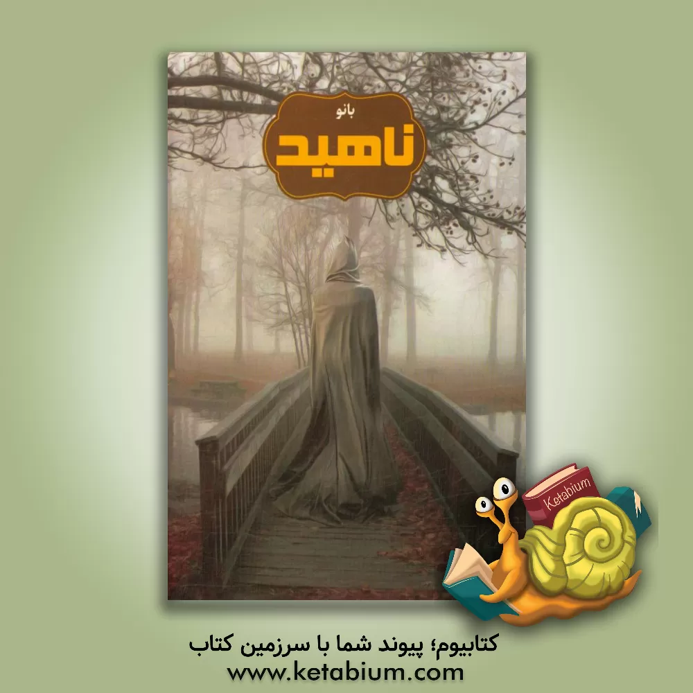 کتاب ناهید اثر ناهید روشن‌دل