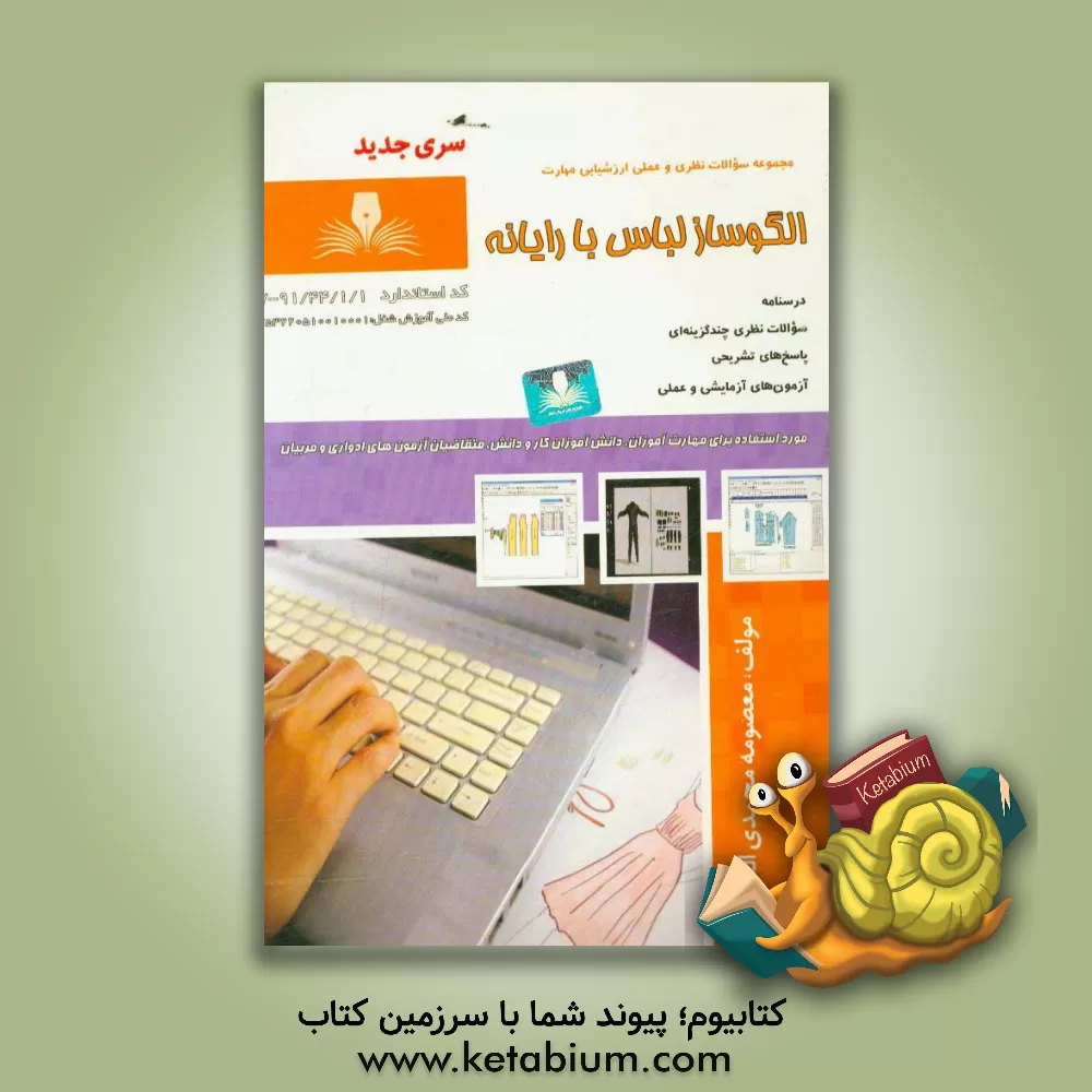 کتاب الگوساز لباس رایانه اثر معصومه محمدی‌القار