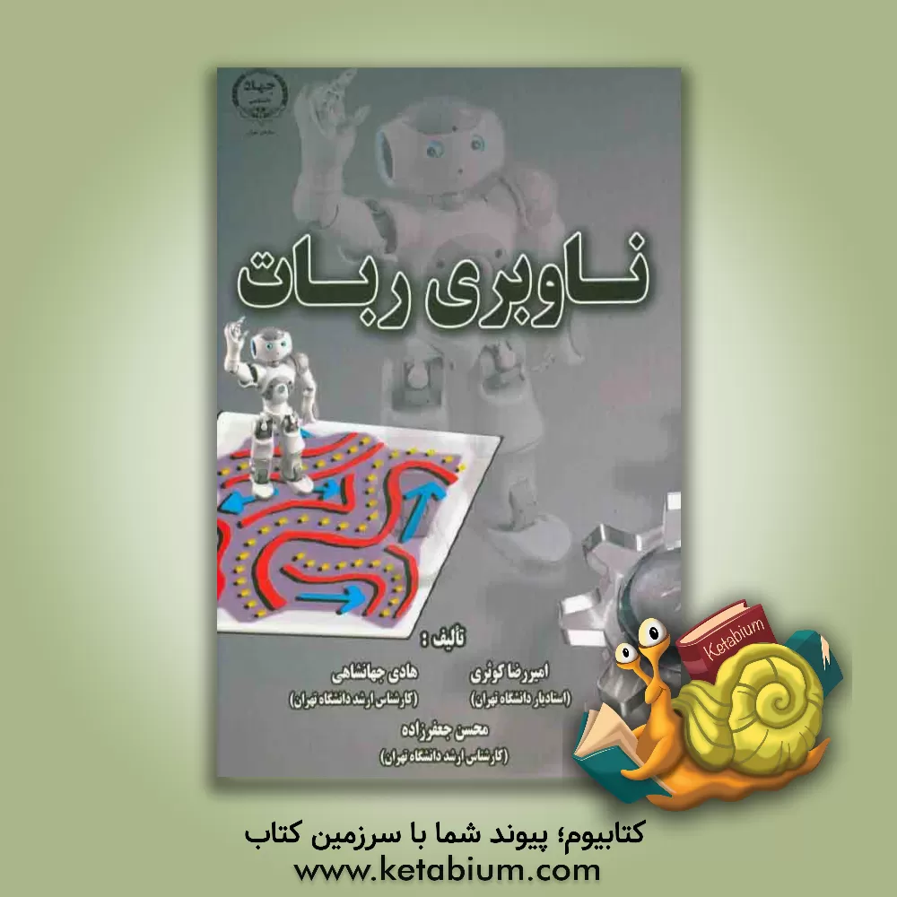 کتاب ناوبری ربات اثر هادی جهانشاهی