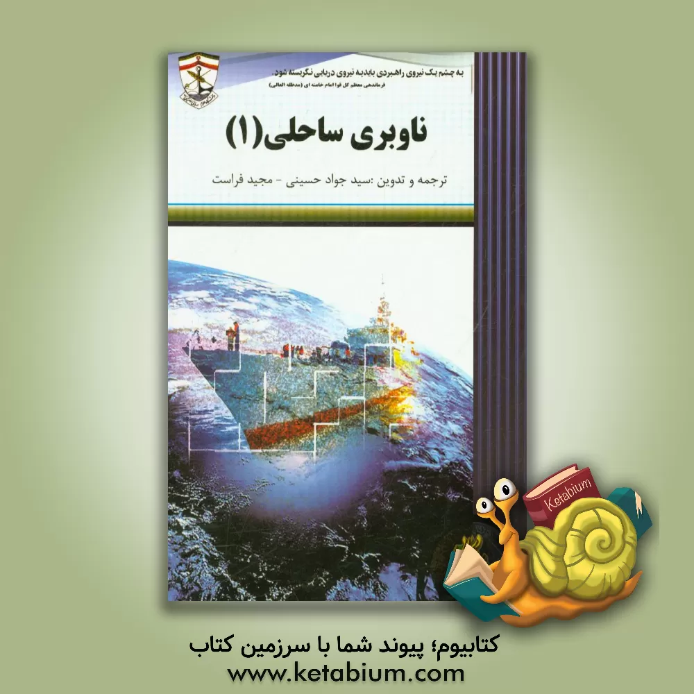 کتاب ناوبری ساحلی 1 اثر جواد حسینی