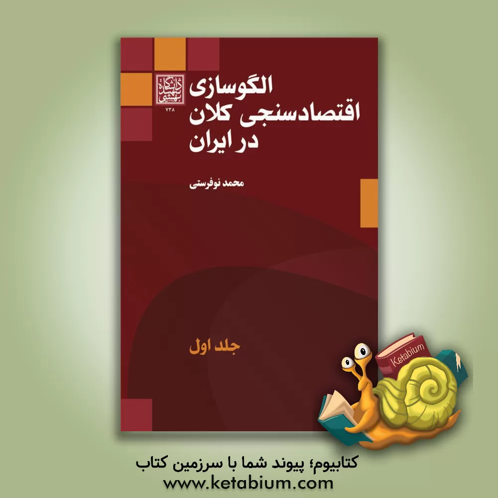 کتاب الگوسازی اقتصادسنجی کلان در ایران اثر محمد نوفرستی