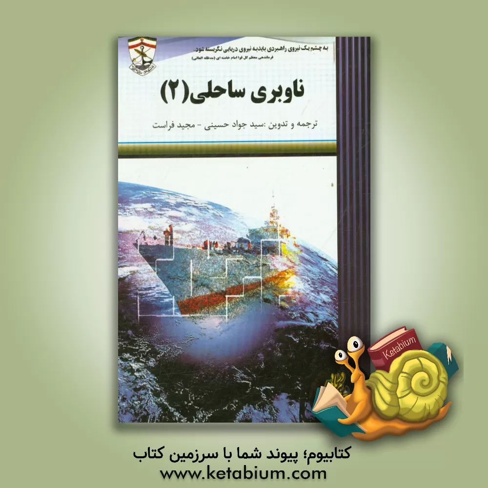 کتاب ناوبری ساحلی 2 اثر جواد حسینی