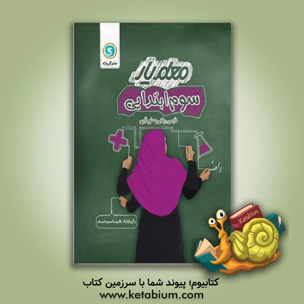 کتاب گلواژه معلم یار 3 سوم ابتدایی اثر مریم فلاح