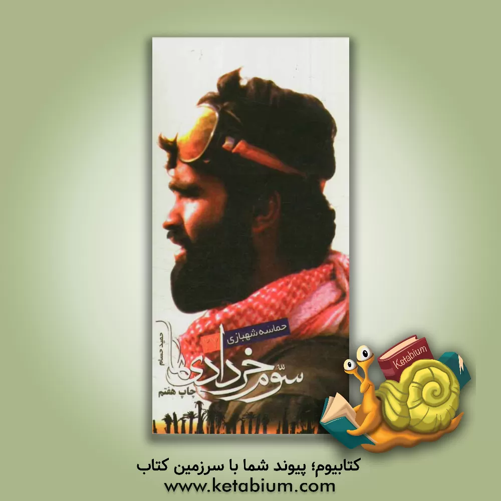 کتاب سوم خردادی ها: بر اساس زندگی شهید محمود شهبازی فرمانده سپاه همدان و جانشین لشکر 27 محمد رسول الله (ص) اثر حمید حسام