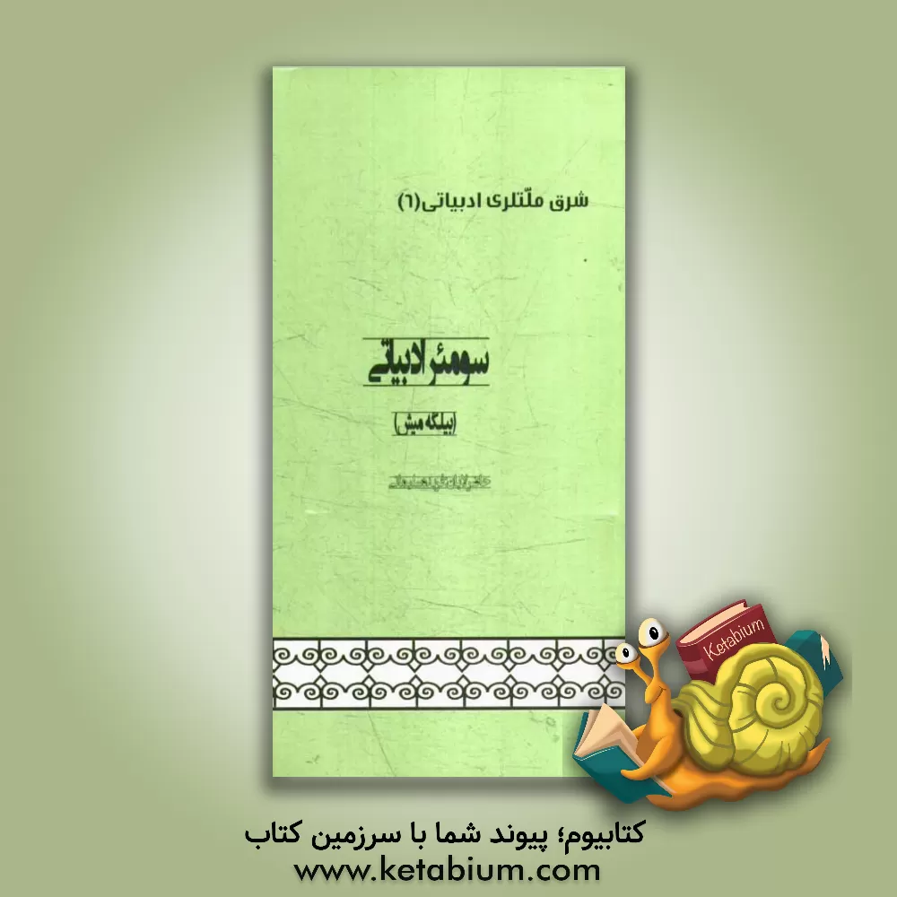 کتاب سومئر ادبیاتی (بیلگه میش) اثر فریده سلیمانی