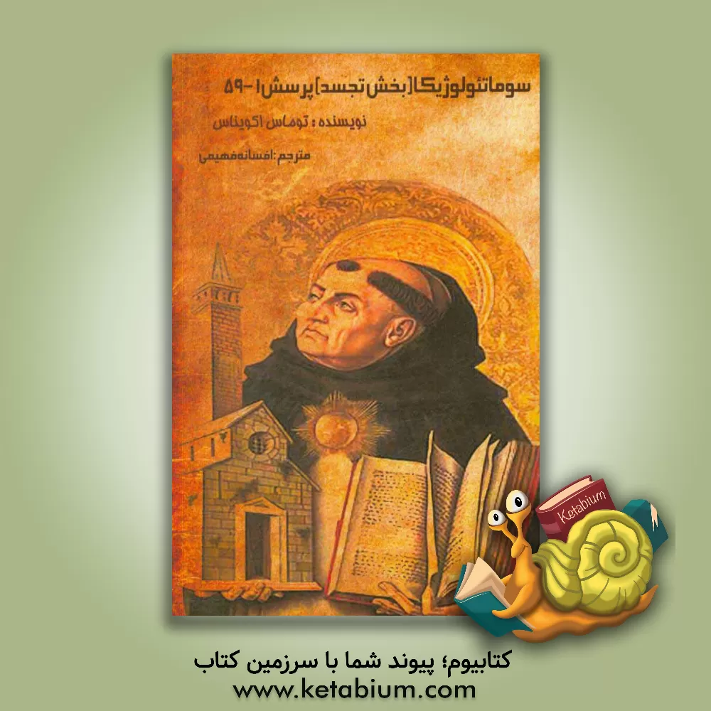 کتاب سوماتئولوژیا (بخش تجسد) پرسش 1-59 اثر توماس‌آکویناس‌قدیس