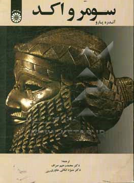 کتاب سومر و اکد: هنر بین النهرین از آغاز تا قرن 12 قبل از میلاد اثر آندره پارو