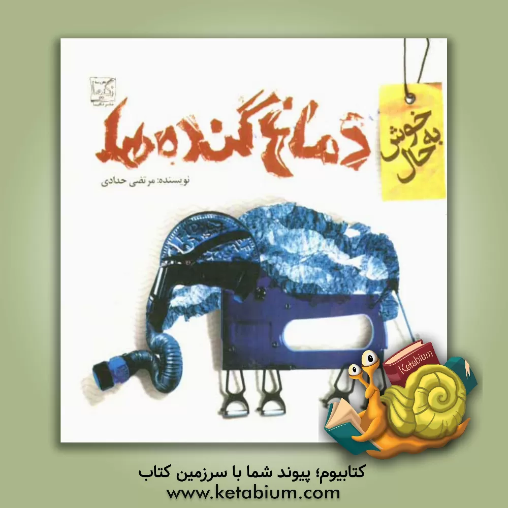 کتاب خوش به حال دماغ گنده ها: افزایش حس اعتماد به نفس به راحتی نوشیدن یک لیوان آب خنک اثر مرتضی حدادی