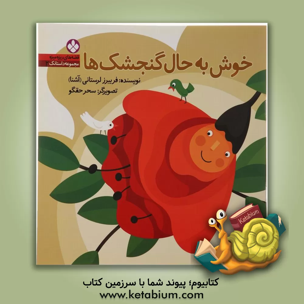 کتاب خوش به حال گنجشک ها اثر فریبرز لرستانی