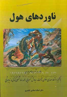 کتاب ناوردهای هول: با تکیه بر اشعار مهدی اخوان ثالث، سیاوش کسرایی، محمدرضا شفیعی کدکنی و نیما یوشیج |اثر اسلام اسلامی کیاسری