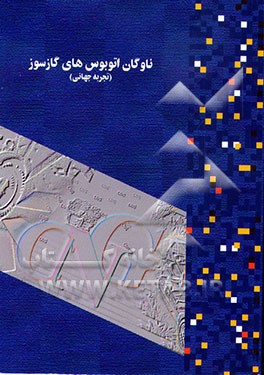 کتاب ناوگان اتوبوسهای گازسوز (تجربه جهانی) اثر سازمان‌بهینه‌سازی‌مصرف‌سوخت‌کشور