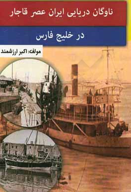 کتاب ناوگان دریایی ایران عصر قاجار در خلیج فارس اثر اکبر ارزشمند