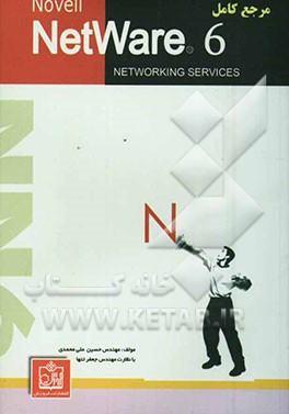 کتاب ناول نت ور 6 = Novell netware 6 اثر حسینعلی محمدی