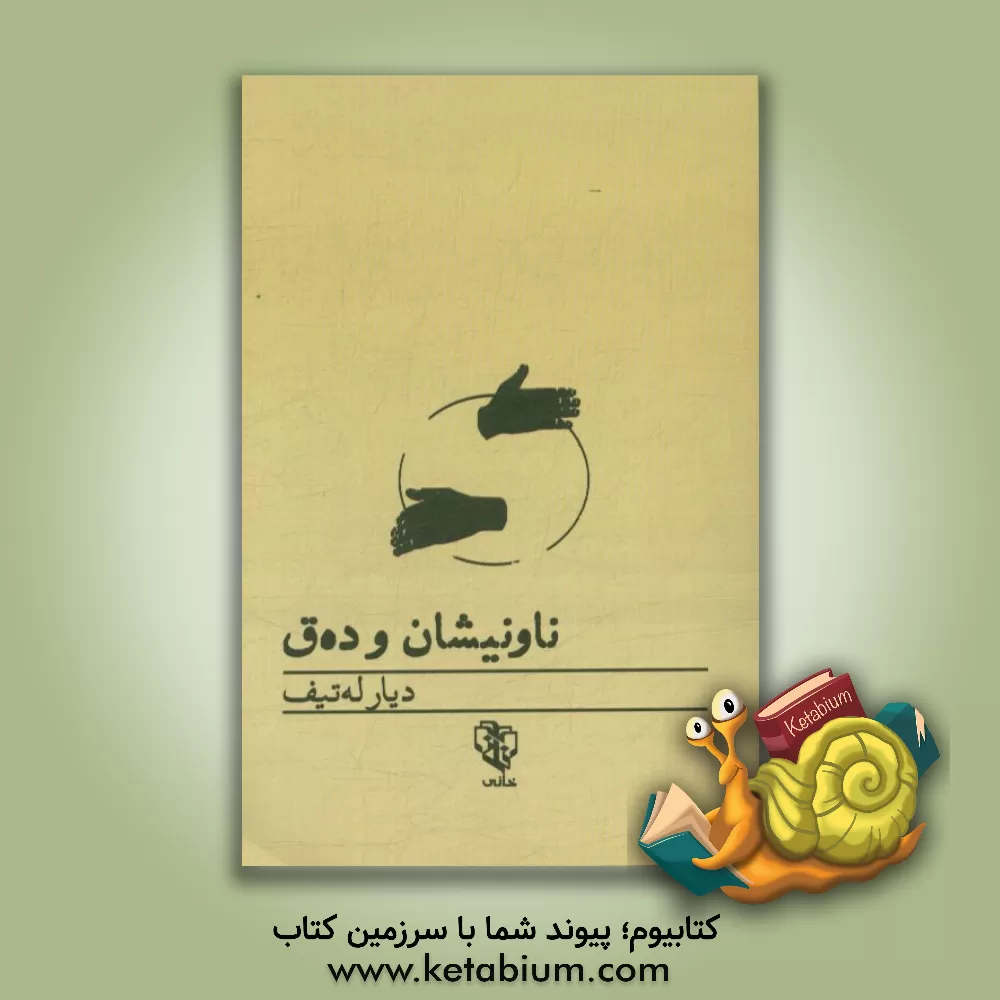 کتاب ناونیشان و ده ق اثر دیار لطیف