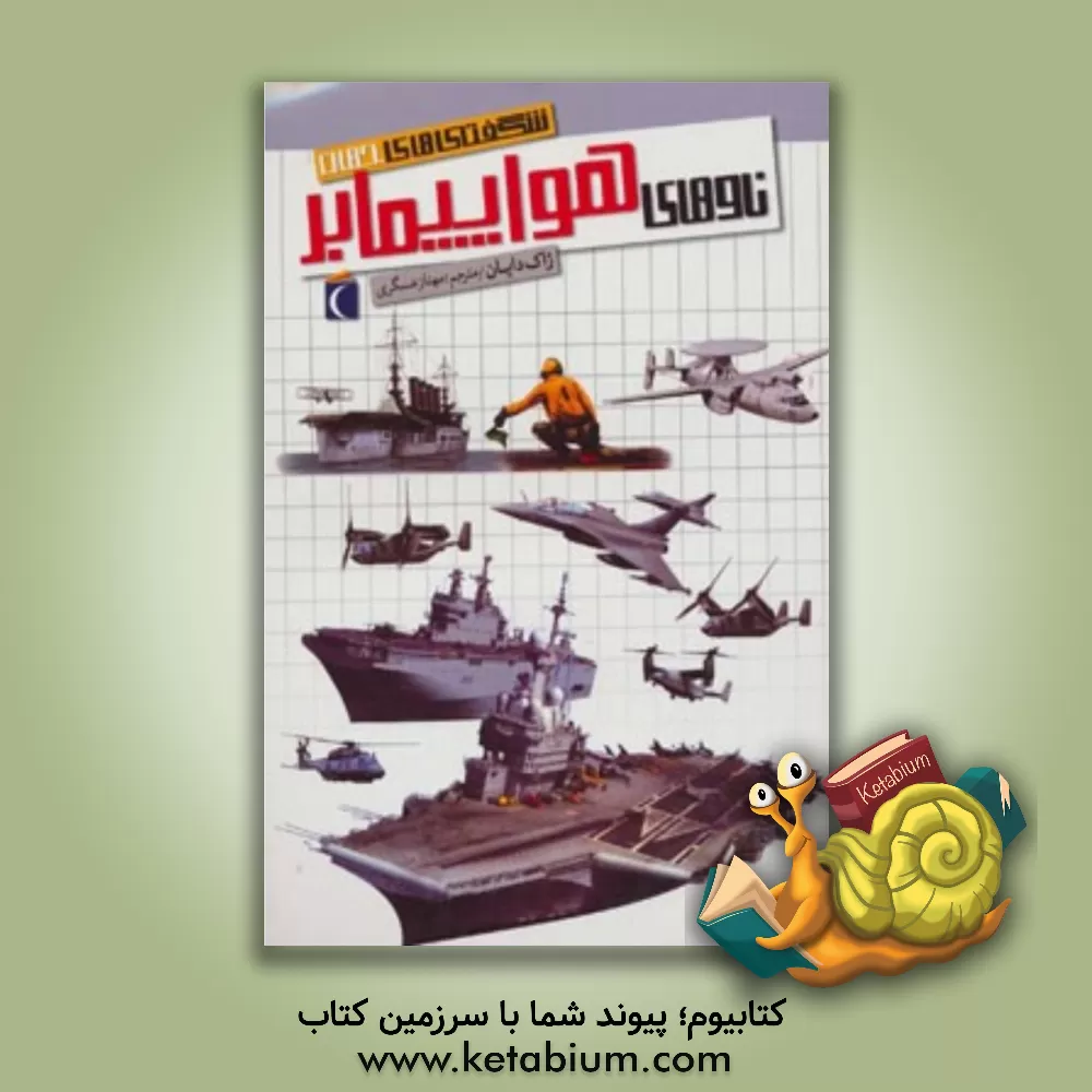 کتاب ناوهای هواپیمابر |اثر ژاک دایان