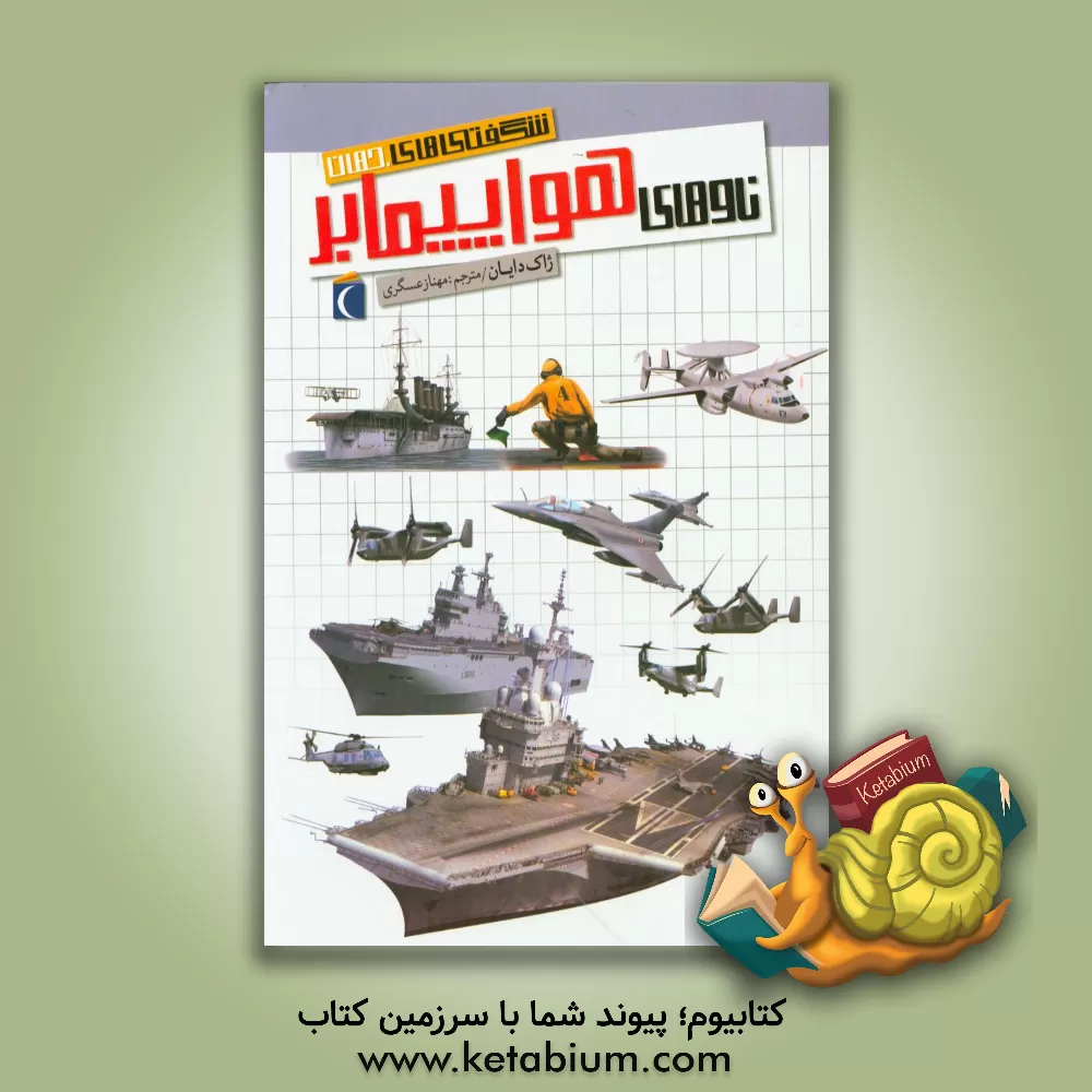 کتاب ناوهای هواپیمابر اثر ژاک دایان