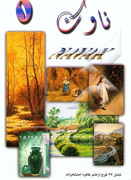 کتاب ناوک اثر طاهره احتشام‌زاده