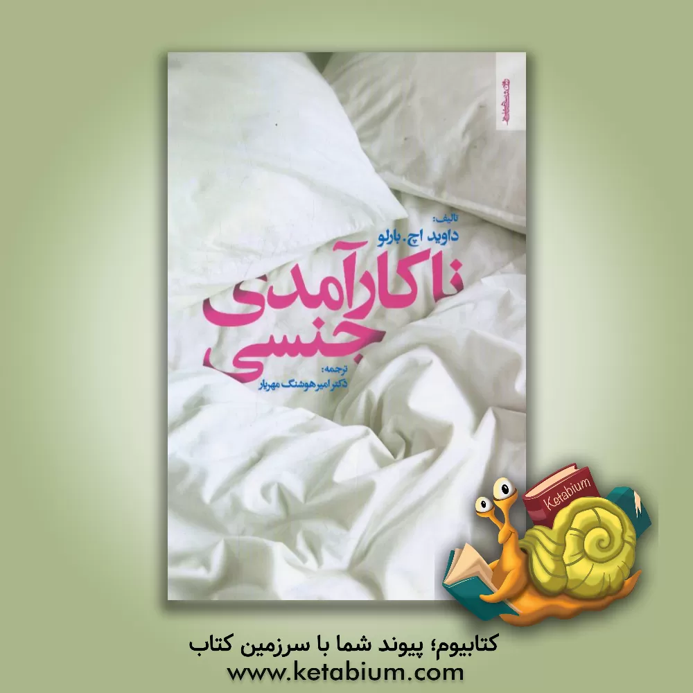 کتاب ناکارآمدی جنسی اثر دیویداچ. بارلو