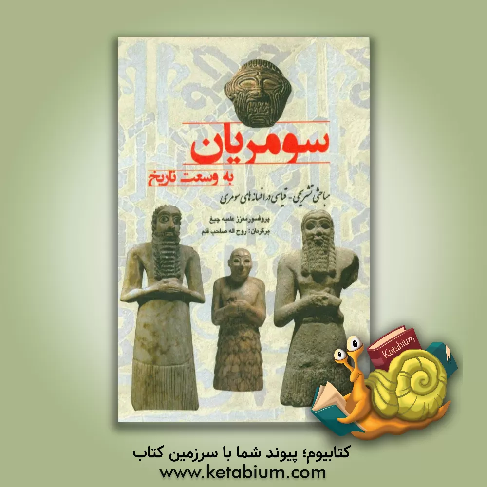 کتاب سومریان به وسعت تاریخ: مباحثی تشریحی - قیاسی در افسانه های سومری |اثر معززعلمیه چیغ