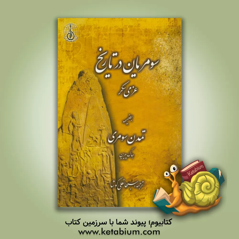 کتاب سومریان در تاریخ اثر عزمی سکر