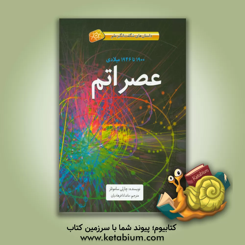 کتاب عصر اتم: 1900 تا 1946 میلادی |اثر چارلی ساموئلز