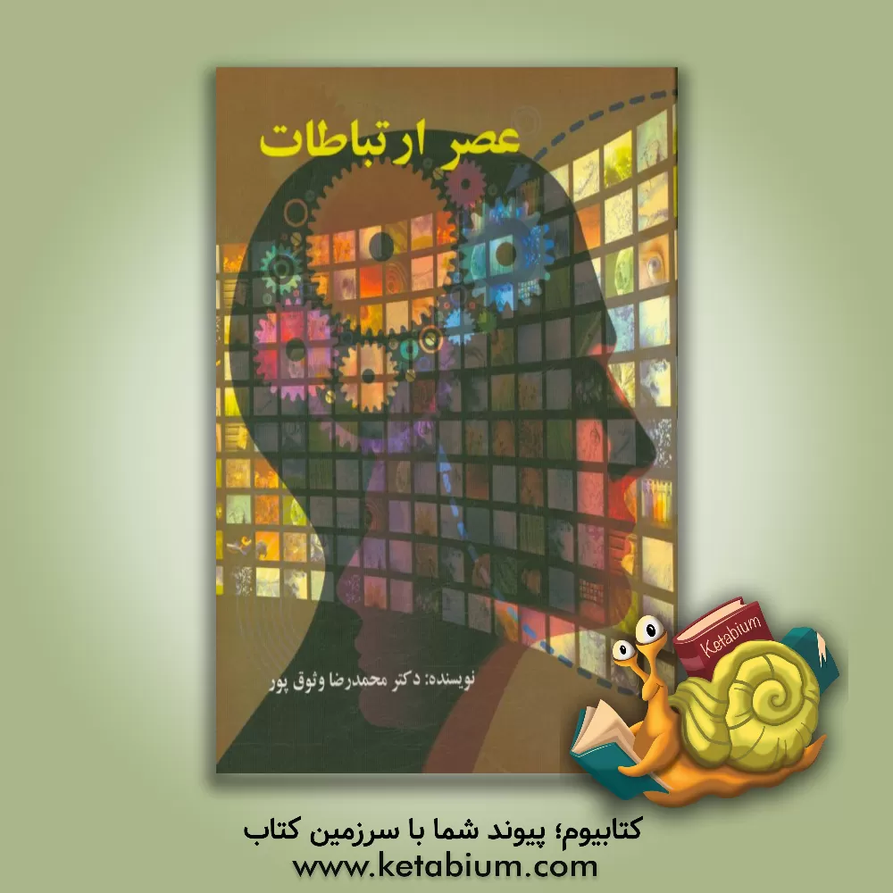 کتاب عصر ارتباطات اثر محمدرضا وثوق‌پور