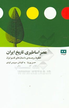 کتاب عصر اساطیری تاریخ ایران: خطوط برجسته ی داستانهای ایران قدیم اثر حسن پیرنیا