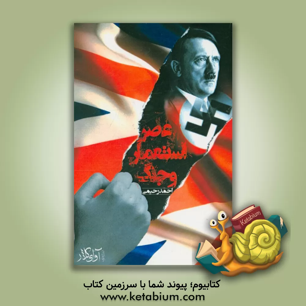 کتاب عصر استعمار و جنگ: نیمه ی نخست قرن بیستم اثر احمد رحیمی