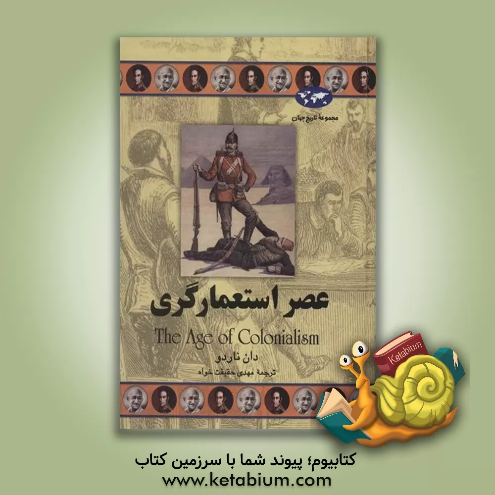کتاب عصر استعمارگری |اثر دان ناردو
