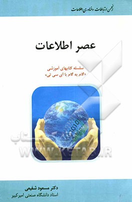 کتاب عصر اطلاعات اثر ایمنیوئل لالانا