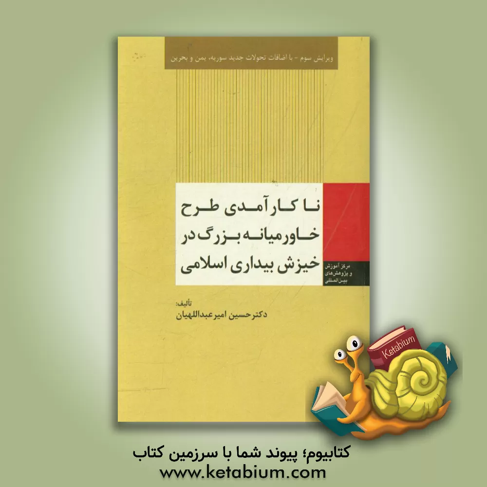 کتاب ناکارآمدی طرح خاورمیانه بزرگ در خیزش بیداری اسلامی اثر حسین امیرعبداللهیان