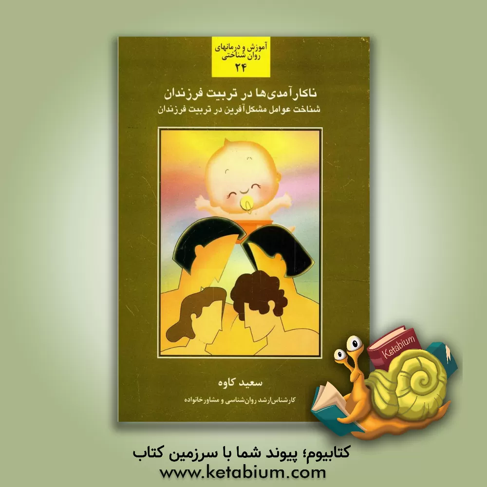 کتاب ناکارآمدی ها در تربیت فرزندان: شناخت و بررسی عوامل آسیب زا و مشکل آفرین در فرآیند تربیت و پرورش فرزندان اثر سعید کاوه