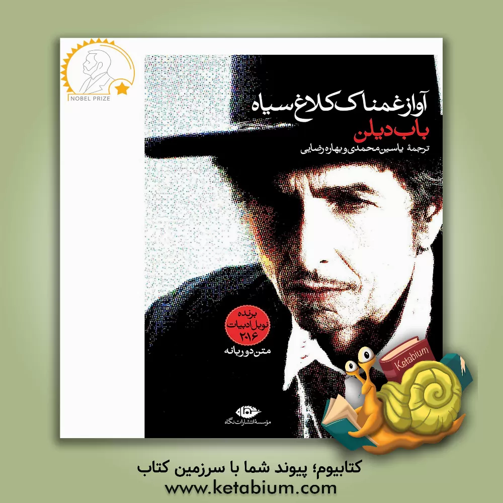 کتاب آواز غمناک کلاغ سیاه (29 ترانه از باب دیلن) برنده ی جایزه ی نوبل ادبیات 2016 اثر باب دیلن